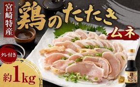 <鶏のムネたたき 鶏刺し 約1kg タレ付>翌月末迄に順次出荷【c1288_na_x1】 小分けパック 鶏のたたき 鶏たたき たたき タタキ 鶏刺し 鳥刺し 刺身 鶏肉 