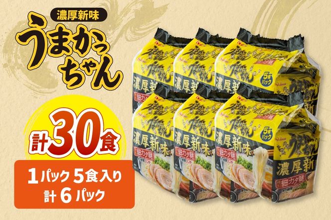 インスタントラーメン うまかっちゃん 濃厚新味 5食パック 6セット 計 30食 [地域商社ふるさぽ 福岡県 筑紫野市 21761455] ラーメン 博多ラーメン インスタント とんこつ 即席ラーメン 袋麺 まとめ買い ラーメン詰め合わせ