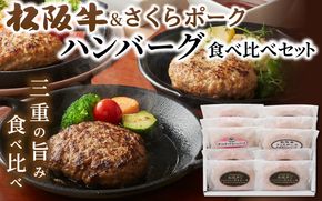 松阪牛&さくらポーク ハンバーグ食べ比べセット 【yuni0004】