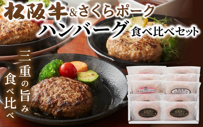 松阪牛&さくらポーク ハンバーグ食べ比べセット 【yuni0004】