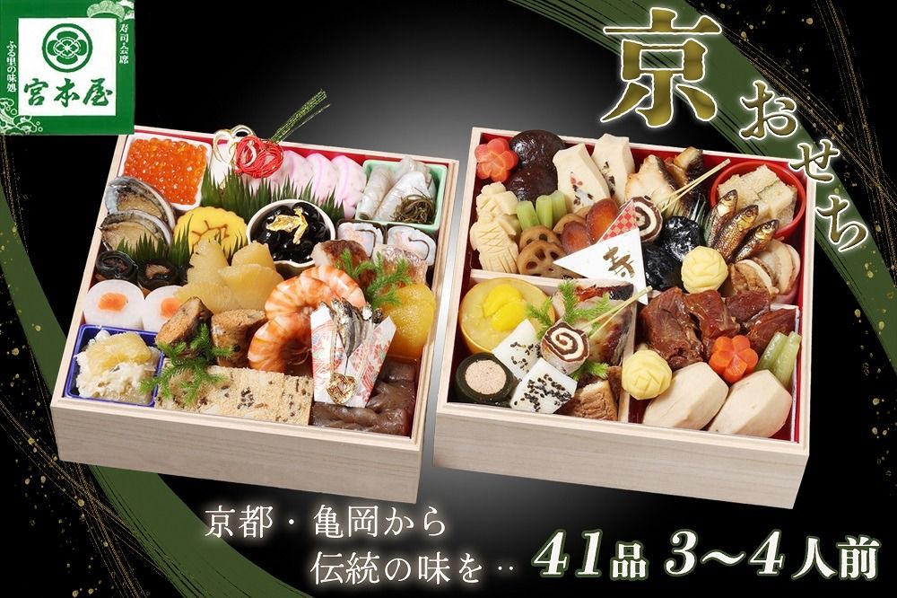おせち 数量限定「京おせち」二段重 3〜4人前(冷蔵)[丹波四季菜料理 宮本屋] 亀岡市限定|おせち 手作り 2段 2026 お節 予約 京都 丹波 正月 ふるさと納税おせち ※12月31日お届け ※お届け不可地域あり