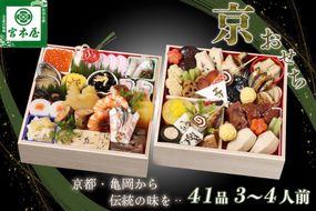 おせち 数量限定「京おせち」二段重 3～4人前（冷蔵）＜丹波四季菜料理 宮本屋＞ 亀岡市限定｜おせち 手作り 2段 2026 お節 予約 京都 丹波 正月 ふるさと納税おせち　※12月31日お届け　※お届け不可地域あり