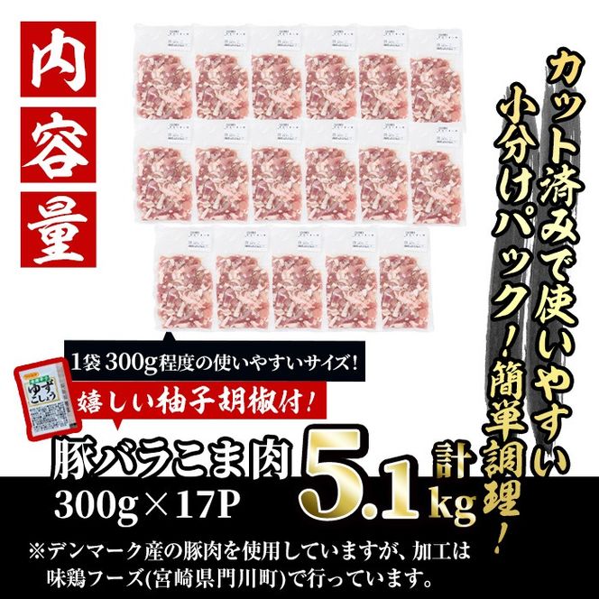 ＜訳あり＞豚バラこま肉(計5.1kg)小分け 豚肉 お肉 おにく 焼肉 やきにく しゃぶしゃぶ 鍋 惣菜 生姜焼き 豚丼 便利【味鶏フーズ】【V-48】