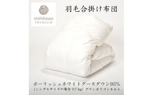 【nishikawa/西川】羽毛合掛け/ポーランドグース95％0.7kg【P337W】（滋賀県　近江八幡市）