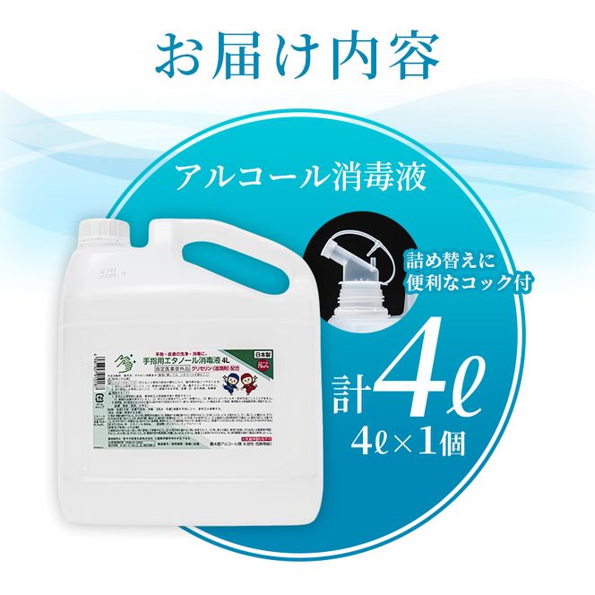 手指・皮膚の洗浄・消毒用 アルコール消毒液 4L 【cgiy0003】