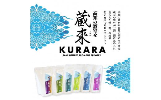 【CF-R7hbk】高知の酒寄せ 蔵來 純米酒 150ml×6銘柄×2セット（土佐しらぎく・安芸虎・豊能梅・松翁・司牡丹・無手無冠）KURARA くらら お酒 酒 さけ 日本酒 アルコール パウチパック 地酒 プレゼント