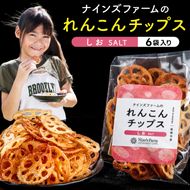 ★数量限定★ れんこんチップス (塩) 6袋 オーガニック肥料で育てたれんこん使用 【 茨城県 鹿嶋市 有機栽培 チップス オーガニック レンコン 蓮根 】（KBJ-4）