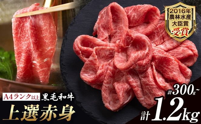 厳選 くまもと黒毛和牛 【熊本県産】 自社牧場 しゃぶしゃぶ肉 上選赤身 300g 800g 1.2kg《45日以内に出荷予定(土日祝除く)》熊本県 大津町 和牛焼肉LIEBE くまもと黒毛和牛 冷蔵 リーベ---so_cliebejasy_45d_r7_15000_300g---