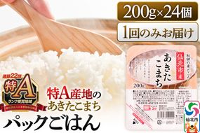 米 白米 パックご飯 200g×24個《特A産地》秋田県 仙北市産 あきたこまち パックごはん【 パックご飯 パックライス ご飯 ご飯パック ごはんパック パック レトルト 米】|02_jpr-010501