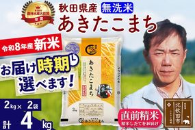 新米 R8産 秋田県産 あきたこまち 4kg【無洗米】(2kg小分け袋)【1回のみお届け】2026年産 お届け時期選べる お米 みそらファーム [みそらファーム 秋田 お米 あきたこまち 米どころ 東北 北秋田市 秋田県産 冷めてもおいしい おにぎり おむすび お弁当 白米]|msrf-32501