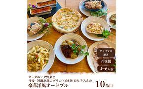 【2026年 クリスマスオードブル】オーガニック野菜と丹後・近畿北部のブランド食材を取り揃えた、豪華洋風オードブル（4～6人前） クリスマス、洋風おせち、オードブル、パーティーセット、オーガニック、有機、オーガニック野菜、香住ガニ、ブランド肉　BR00086
