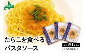 たらこを食べる パスタソース 2人前×10袋 （全20食）　たらこパスタ たらこ タラコ
