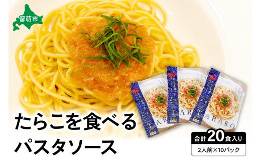 たらこを食べる パスタソース 2人前×10袋 （全20食）　たらこパスタ たらこ タラコ
