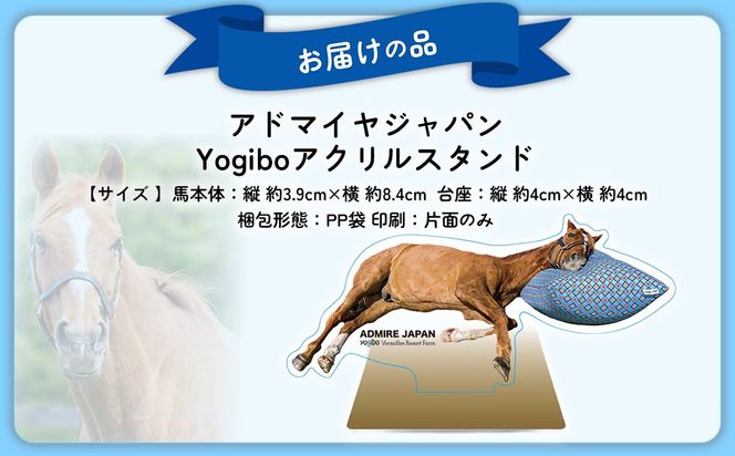 【アドマイヤジャパン×Yogibo】Yogiboアクリルスタンド BRTV043