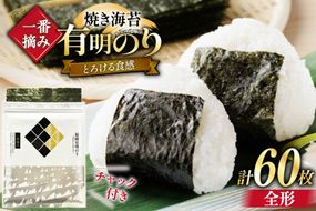 【チャック付】 無添加 一番摘み限定 福岡有明のり 焼のり 全形10枚×6 計60枚 セット [炭焼豚丼と塩ホルモンの店 西北の杜 福岡県 宇美町 um40bfw560022] 海苔 焼き海苔 有明産