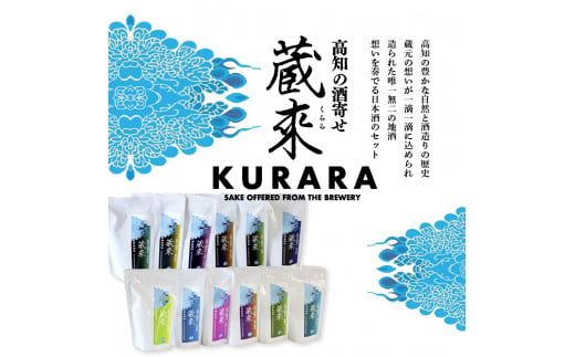 【CF-R7hbk】高知の酒寄せ 蔵來 純米酒＆純米吟醸酒 150ml×12銘柄×2セット（土佐しらぎく・安芸虎・豊能梅・松翁・司牡丹・無手無冠）KURARA くらら お酒 酒 さけ 日本酒 アルコール パウチパック 地酒