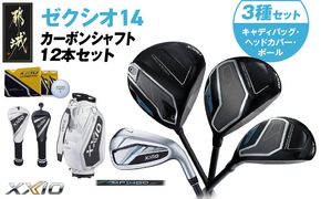 ゼクシオ 14 カーボンシャフト 12本セット ボール・ヘッドカバー・キャディバッグ付 ≪2025年モデル≫ _IT-C701 _（都城市） ドライバー フェアウェイウッド ユーティリティ アイアン ダンロップ XXIO メンズ レディス 女性用 ゴルフ用品 ゴルフクラブ ギア クラブセット フルセット ふるさと納税 ゴルフ 宮崎県 都城市