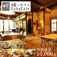 お洒落人気カフェ「咲くカフェ」の10,000円お食事券|茨城県 大子町 奥久慈 袋田 リノベーション カフェ 古民家 野菜 食事 ランチ ディナー グルメ お祝い 女子会 おしゃれ（BD007）