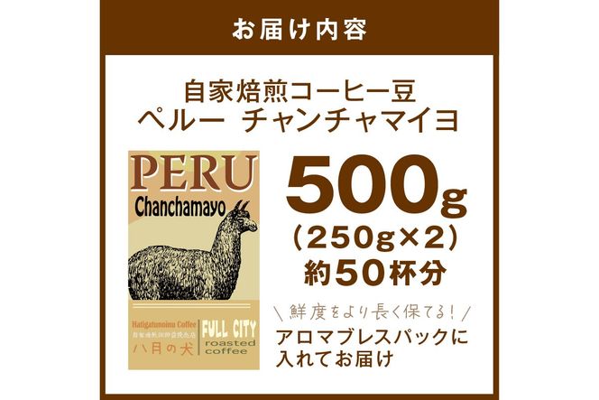 【栽培期間中農薬不使用】自家焙煎コーヒー豆 ペルー チャンチャマイヨ 500g（250g×2）　約50杯分　小分け　豆・粉 選べる 飲料 珈琲 こーひー コーヒー coffee　HA00024