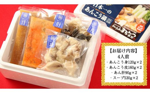 あんこう鍋セット 4人前 （茨城県共通返礼品：北茨城市） 味噌味 みそ 鮟鱇 あん肝 優勝 グランプリ 魚介 海鮮 冷凍 鍋 スープ付 冬 アンコウ アンコウ鍋セット お取り寄せ グルメ [CS002us]