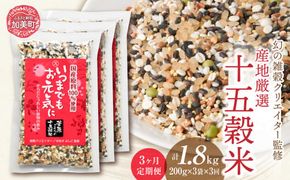 定期便 3ヶ月【 幻の雑穀クリエイター監修 】国産 100％ の 十五穀米 計1.8kg ( 200g × 3袋 × 3回 )  / 菅原商店 / 宮城県加美町 雑穀 米 ごはん ご飯 雑穀米 |sg-15k-200g-3s-t3 |1031KH