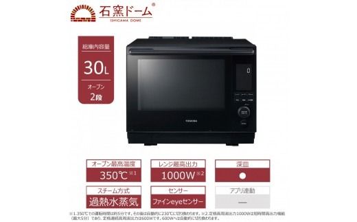 東芝 石窯ドーム 過熱水蒸気 オーブンレンジ ER-D5000B(K) 30L 2品同時あたため可能 解凍時間短縮 オーブン2段 深皿調理 おまかせレンジ 調理 パスタ カレー 煮物 薄型 コンパクト ブラック 家電 調理家電 レンジ TOSHIBA 人気 おすすめ ヘルシー