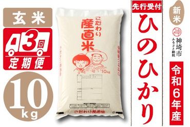 【令和6年産 新米先行受付】ひのひかり 玄米 10kg【3ヶ月定期便】【さが 佐賀の米 米 お米 コメ 玄米 おいしい ランキング 人気 国産 ブランド 地元農家】(H061262)