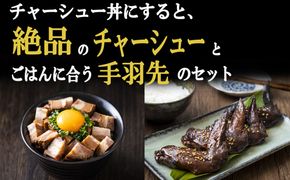 チャーシュー丼にすると絶品のつくだ煮屋のたまりチャーシュー１個と、ごはんに合うつくだ煮屋の手羽先セット１パック 【チャーシュー丼 丼ぶり どんぶり 豚肉 ぶた たまり醤油 醤油 鶏肉 とり肉 こだわり ごはんのお供 おかず おつまみ 晩酌 三重県 四日市市 ふるさと納税】