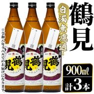 ＜先行予約受付中！2026年10月上旬以降順次発送予定＞鹿児島本格芋焼酎！「鶴見(白濁無濾過)」(900ml×計3本) 国産 鹿児島県産 芋焼酎 アルコール 酒 お酒 ボトル ロック 水割り お湯割り 【大石酒造】akn038-78