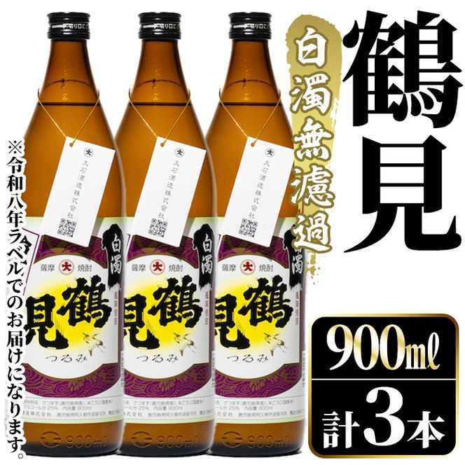 ＜先行予約受付中！2026年10月上旬以降順次発送予定＞鹿児島本格芋焼酎！「鶴見(白濁無濾過)」(900ml×計3本) 国産 鹿児島県産 芋焼酎 アルコール 酒 お酒 ボトル ロック 水割り お湯割り 【大石酒造】akn038-78