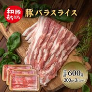 和豚 もちぶた 豚ばら スライス 200g×3 豚肉 ポーク 肉 豚 国産 宮城県産 小分け バラ肉 スライスカット 豚バラ肉 豚バラスライス ストック 精肉