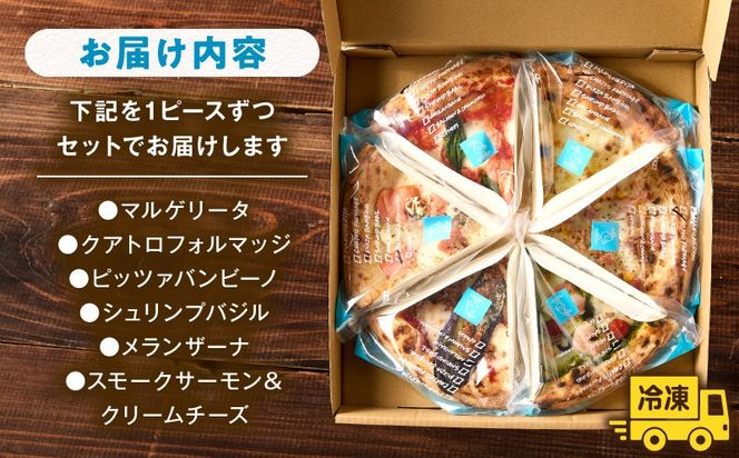 本格ナポリピッツァ!こだわり6種セット ピザ ピッツァ 食べ比べ 6種 セット詰め合わせ カット済み 冷凍ピザ お取り寄せ おかず 惣菜 パーティー お祝い 記念日_kn071-001