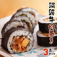 淡路牛肉巻き ３本セット　巻き寿司