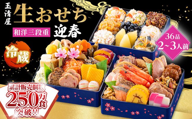 【 玉清屋 】 生おせち 迎春 和洋三段重 36品（2～3人前） 冷蔵発送・12/31到着限定 232238_UU042