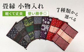 畳縁 小物入れ (たたみべり) 糸島市 / たたみの神田 集金袋 財布 [AZG002] 小物入 集金袋  ポーチ ケース 長財布 財布 サイフ 畳