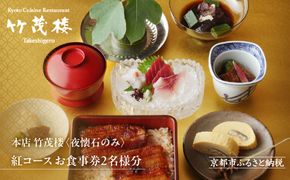 【美濃吉本店竹茂楼】特別京懐石コース(紅コース/夜のみ)ペア食事券｜京都 老舗料亭 名店 人気 食事券 [ 300年の伝統に裏打ちされた京料理の神髄 京懐石コース 2人 割引券 ギフト券 おすすめ グルメ 美食 贅沢 お祝い 記念 旅行 観光 食事 ] 261009_A-ACT004