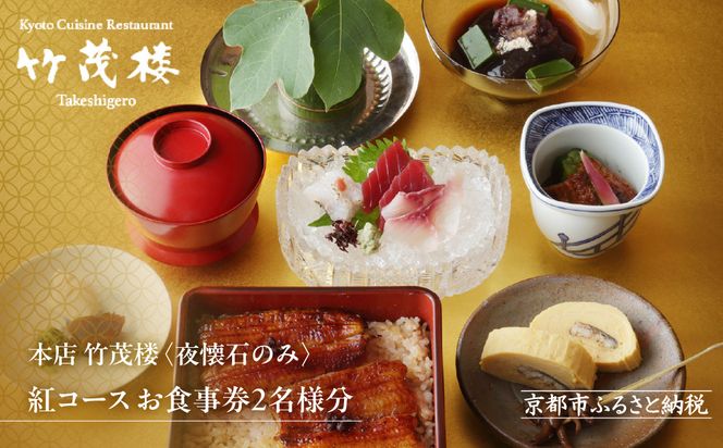 【美濃吉本店竹茂楼】特別京懐石コース(紅コース/夜のみ)ペア食事券｜京都 老舗料亭 名店 人気 食事券 [ 300年の伝統に裏打ちされた京料理の神髄 京懐石コース 2人 割引券 ギフト券 おすすめ グルメ 美食 贅沢 お祝い 記念 旅行 観光 食事 ] 261009_A-ACT004