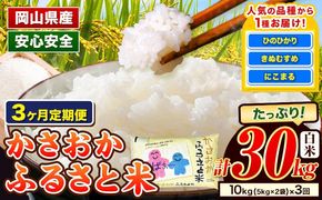 【令和8年1月〜令和8年3月発送】【先行予約】令和7年産 10kg×3ヶ月定期便 米 予約 ふるさと米 備中笠岡 人気品種をお届け！ 国産 ヒノヒカリ にこまる きぬむすめ お米 ブランド米 おにぎり 弁当 単一原料米 お取り寄せ 送料無料 岡山県産---R7-10k-3M-R0801a---