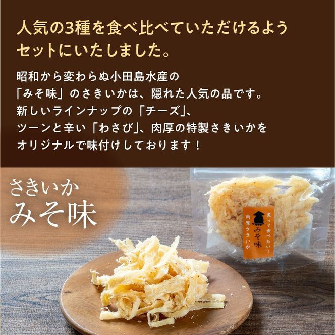 特製さきいか 3種味くらべ（みそ味・チーズ・わさび）函館小田島水産_HD221-002