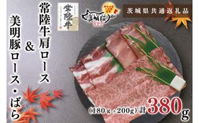 【茨城県共通返礼品・茨城県産】【常陸牛A5ランク・美明豚すきしゃぶセット】常陸牛肩ロースすき焼き用180ｇ＋美明豚しゃぶしゃぶ用200ｇ（ロース100ｇ・ばら100ｇ）（KCK-31）