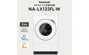 パナソニック ななめドラム洗濯乾燥機 NA-LX123FL-W 左開き 電化製品 家電 ドラム式洗濯機 ドラム式洗濯乾燥機 省エネ スピード乾燥 袋井市 静岡県