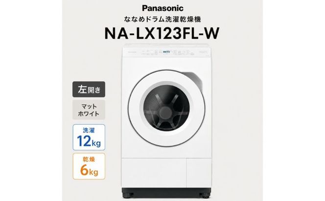 パナソニック ななめドラム洗濯乾燥機 NA-LX123FL-W 左開き 電化製品 家電 ドラム式洗濯機 ドラム式洗濯乾燥機 省エネ スピード乾燥 袋井市 静岡県
