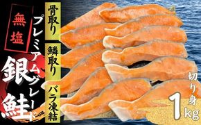 【1-442】銀鮭切り身 骨取り 無塩 1kg 無添加 1キロ 冷凍 鮭 プレミアム バラ凍結 ウロコ取り 骨なし さけ サケ しゃけ シャケ 切り身