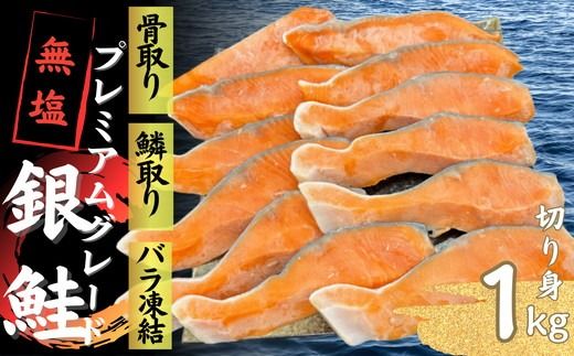 【1-442】銀鮭切り身 骨取り 無塩 1kg 無添加 1キロ 冷凍 鮭 プレミアム バラ凍結 ウロコ取り 骨なし さけ サケ しゃけ シャケ 切り身