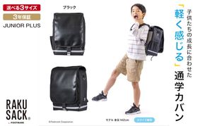 ランドセル RAKUSACK JUNIOR PLUS ブラック 鞄 かばん スクールカバン 荷物 ブックストラップ  負担軽減 使いやすい 墨田区 東京都