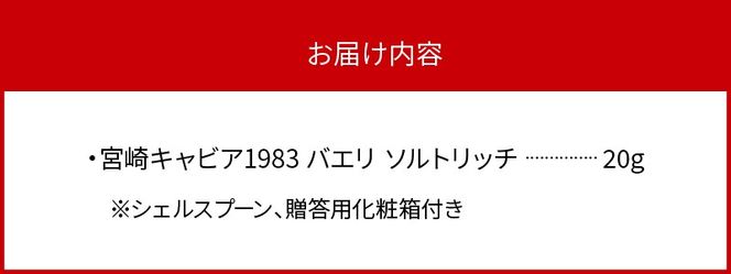 宮崎キャビア1983 バエリ ソルトリッチ (20g) N027-YZD085