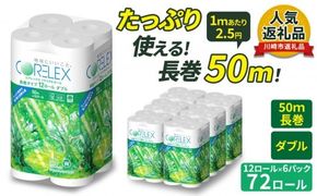 トイレットペーパー 72ロール ( 12ロール × 6パック ) ダブル 50m コアレックスFSCリサイクルロール長巻タイプ 再生紙 100％ 日用品 消耗品 防災 備蓄 トイレットペーパー トイレ 神奈川県 川崎市 トイレットペーパー 新生活 生活雑貨 生活用品 といれっとぺーぱー 長持ち 長巻き まとめ 非常 便利 サステナブル エコ トイレットペーパー 人気 おすすめ