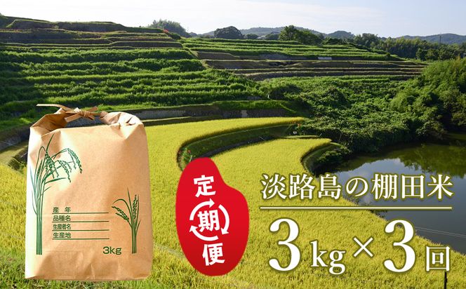 【定期便】淡路島の棚田米 ３kg×３回　精米 白米