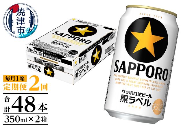 T0108-1502　【定期便 2回】黒ラベルビール 350ml×1箱(24缶)