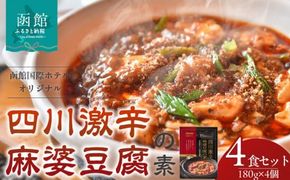 函館国際ホテルオリジナル「四川激辛麻婆豆腐の素」４食セット_HD071-002